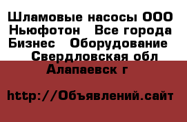 Шламовые насосы ООО Ньюфотон - Все города Бизнес » Оборудование   . Свердловская обл.,Алапаевск г.